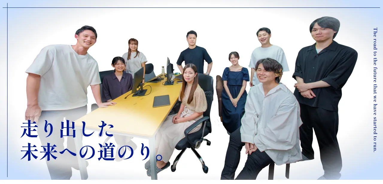 走り出した未来への道のり